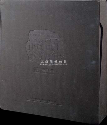 2002年版深圳证券交易所编《百年中国证券典藏》精装图册1本，六开全彩色厚达583页，附带有封套（原书价2800元）；内中共收录从清末至新中国各时期老股票、债券约1500余件，并辅以大量历史图片资料、文字概述等，图文并茂，堪称巨典；全新