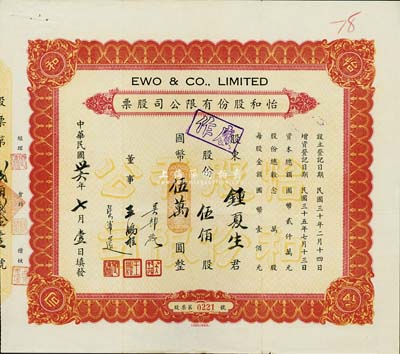 民国卅六年（1947年）怡和股份有限公司股票，伍佰股计国币伍万圆，该股票应为怡和集团旗下的国联大戏院所发行，票面正中盖有“国联大戏院”钢印；八成新