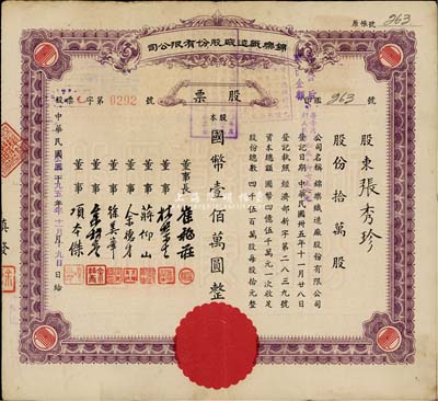 中华民国改1951年（上海）锦乐织造厂股份有限公司股票，拾万股计国币壹佰万圆(每壹万圆计人民币45.6756元)，八成新