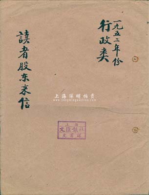 1952年《文汇报》（读者股东来信）卷宗一份，内中涉及读者股东股款折成人民币、要求换发正式股票、股份转让、股东赠送报刊等诸多事宜，均含股东信函及批复内容等；该报1938年创刊于上海，曾见证并记录了中国半个多世纪的历史进程，影响深远；此卷宗对研究“文汇报”老股票之历史，极具研究价值，保存尚佳，敬请预览