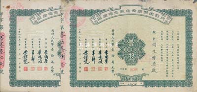1952年天津投资股份有限公司股票共2枚，均为壹股计人民币壹拾万元，票上董事长李烛尘氏乃民主建国会发起人之一、新中国第一任轻工业部部长，副董事长李钟楚氏曾任民国交通银行总经理，八成新