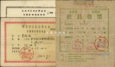 老北京股票3种，详分：1952年北京市东城区供销合作社社员股票，伍股计股金拾圆；1956年北京市公私合营企业（中国交通电工器材公司北京市公司）私股股东领息凭证，股额人民币壹仟捌佰壹拾柒圆；1962年北京市公私合营企业（崇文区）私股股东领息凭证，股息人民币肆拾陆元；七至八成新