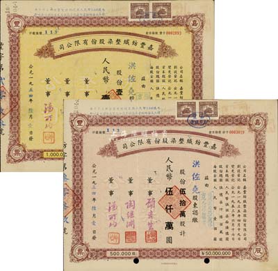 1954年嘉丰纺织整染股份有限公司股票共2枚，详分：伍拾万股计人民币伍仟万圆、壹佰万股计人民币壹亿圆，承购股东均为洪佐尧氏（浙江余姚人，原上海证券交易所经纪人，解放后任华侨投资公司副经理、上海政协常委），八成新
