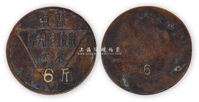 解放初期（湖南）南县第六区粮食股大米6斤，铜质，背有编号；此股票以铜币之形式甚是特别，少见，保存甚佳，敬请预览