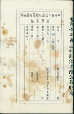 1954年中国青年出版社股份有限公司股票存根共10枚，该公司为中国最先实行股份制的出版社，前国家领导人胡耀邦、中国近代著名政治家、教育家邵力子等曾为公司常务董事；六至七成新