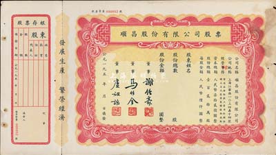 195x年顺昌股份有限公司股票，未填用带存根，票上董事马任全为我国近代最著名之大集邮家，七成新
