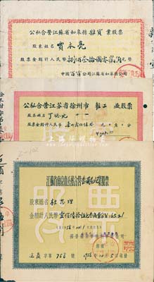 江苏省老股票3种，详分：1956年公私合营江苏省如皋县杂货业股票，股金计人民币捌佰叁拾圆零贰角；1956年公私合营江苏省徐州市轻工业股票（徐州大上海火柴厂），股金计人民币壹仟贰佰伍拾元；1958年江苏省南京市公私合营香烛花炮业股票，金额计人民币壹佰陆拾伍元叁角壹分；七至八成新