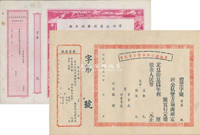 新中国股票2种，详分：1956年丰城县公私合营企业股票，未填用附存根；195x年常州公营新华油米厂股款收据，未填用附存根，边框图案采用工农劳作等图，极富时代特色；八成新