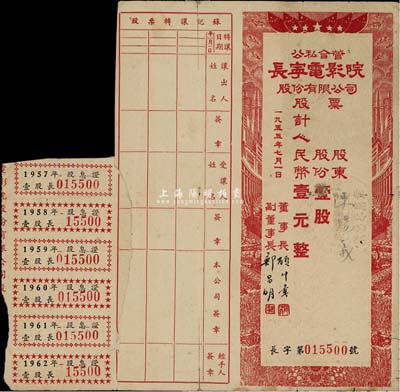 1955年（上海）公私合营长宁电影院股份有限公司股票，壹股计人民币壹元，附带有股息证，背有贴痕，七成新