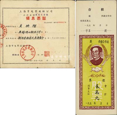 50年代老股票2种，详分：（福建）供销合作社股票贰万元，上印毛泽东头像；上海市电影放映公司（公私合营沪光电影院）领息凭证，核定股额捌佰柒拾柒元叁角壹分；七至八成新