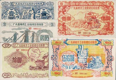 1958年（四川省）广元县地方工业投资公司股票壹圆、贰圆、伍圆、拾圆、伍拾圆共5枚不同大全套，图案朴实且富“大跃进”时代之特色，八至九成新