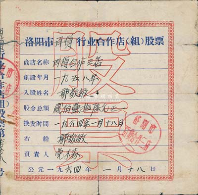 1964年洛阳市百货行业合作店（组）股票，股金贰佰壹拾陆元，背有贴痕，七成新