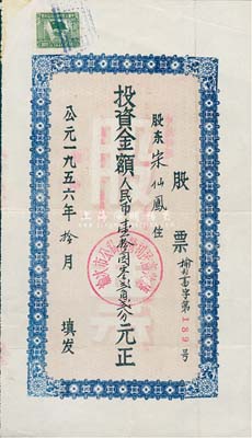 1965年（山西省）榆次市公私合营利民畜牧场股票，投资金额人民币壹拾园零贰角贰分，八成新