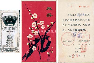 改革开放初期苏州老股票共2种，详分；1985年苏州汽车配件厂广济招待所股券，壹股计人民币壹佰元，梅花图且形制极具特色；1985年沙洲县供电局电力安装公司股票壹佰圆（定期股8年），此种用照片形式作为股票，或属仅见；八成新