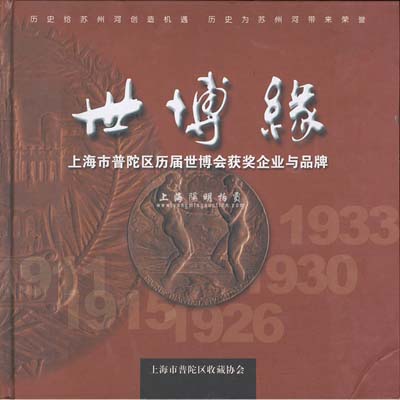 2009年《世博缘》（上海市普陀区历届世博会获奖企业与品牌）彩色精装版1册，内中记录了老上海之大有余机器榨油、泰丰罐头食品、中国化学工业社、中华书局、美亚织绸等11家公司在历届世博会上获奖之历史和老股票等，图文并茂，保存甚佳，敬请预览