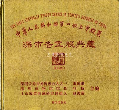 2013年版《中华人民共和国第一批上市股票·深市老五股典藏》精装图册1本，由深圳证券交易所创办人之一禹国刚、深圳博物馆馆长叶杨、上市股票收藏研究创始人赵善荣主编，图文并茂，值得参考；近全新