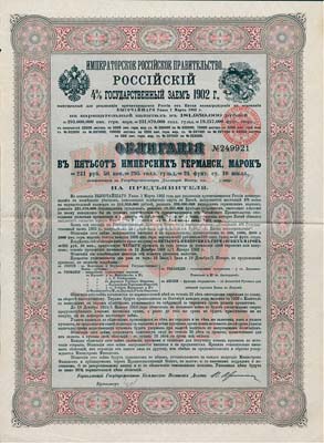 1902年俄国发行对清朝政府（庚子赔款）借款债券500马克，背英文条款中有“China”（中国）及相关说明，少见，法国藏家出品，八成新
