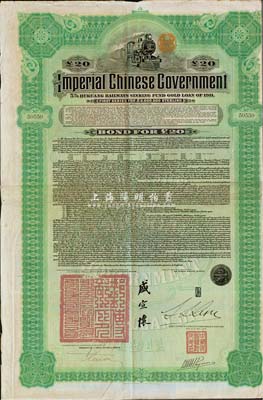1911年大清帝国政府对外发行湖广铁路债券20英镑，由东方汇理银行（Banque de L'Indo-Chine in Paris）代理发行，邮传部尚书盛宣怀签名；罗天生先生藏品，八成新