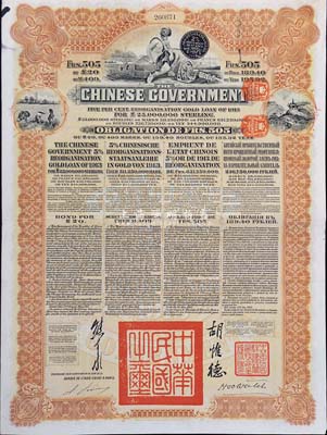 1913年中华民国政府向五国银行团善后大借款公债，棕色505法郎，由东方汇理银行(Banque de L'Indo-Chine)代理发行，由北洋政府总理兼财政总长熊希龄、驻法公使胡惟德签署，八成新