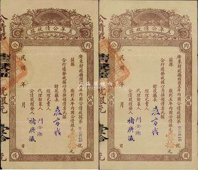 1916年广东财政厅经理·五年内国公债收据共2枚连号，面额均为银元壹拾元，香港藏家出品，八成新