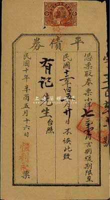 民国十年（1921年）恒利永·平债券，面额奉票小洋七元壹角，此乃奉天省商号之私人债券，上贴印花税票；香港藏家出品，八成新