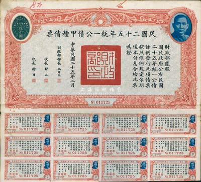 民国二十五年统一公债甲种债票伍千圆，背盖“上海聚兴诚记（银行）”戳记；此最大面额券较为少见，八成新