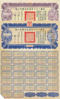 民国二十七年广东省国防公债伍圆、百圆共2枚不同，均附带有息票，八五成新