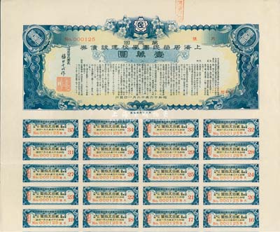 昭和十六年（1941年）上海居留民团学校建设债券第三回壹万圆，系日本占领上海期间侨民团体所发行，此最高面额券存世甚为稀少，附带有息票，八五成新