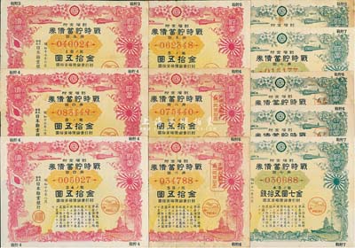1942至1943年日本劝业银行·战时贮蓄债券共11枚，详分：金七圆五拾钱5枚、金拾五圆6枚，内含不同发行期别，均有水印；此乃日本侵华之历史罪证，源于日本回流，七至八成新
