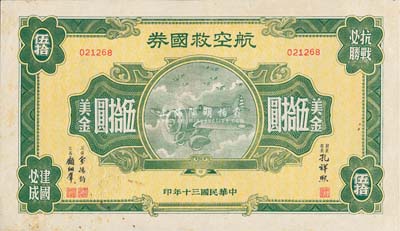 民国三十年（1941年）航空救国券美金伍拾圆，此大面额券少见，八五成新