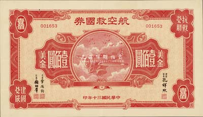 民国三十年（1941年）航空救国券美金壹佰圆，此最大面额券存世颇为少见，近九成新