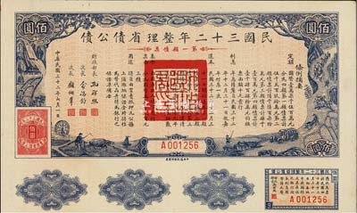 民国三十二年整理省债公债·第一类债票佰圆，附带有息票，少见，八五成新（注：此种债券共分4类，每类发行额、期限、用途等各不相同。）