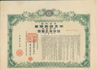 昭和拾九年（1944年）政府保证﹒中支振兴债券·特第一回·储备券五万圆，附带有息票，有水印，八五成新