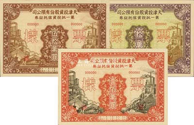 1951年天津投资股份有限公司第一批投资信托证券拾万圆、伍拾万圆、壹佰万圆票样共3枚全套，九八成新