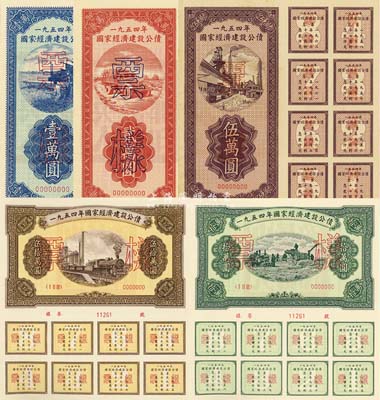 1954年国家经济建设公债壹万圆、贰万圆、伍万圆、拾万圆、伍拾万圆票样共5枚全套，九五至全新