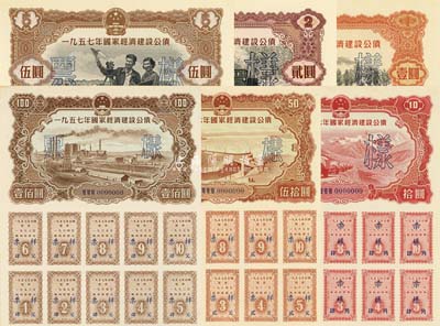 1957年国家经济建设公债壹圆、贰圆、伍圆、拾圆、伍拾圆、壹佰圆正背面票样共12枚，九五至全新