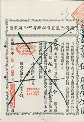 光绪廿伍年（1899年）香港九龙置业按揭有限公司股票，伍股银伍佰员，香港藏家出品，八成新
