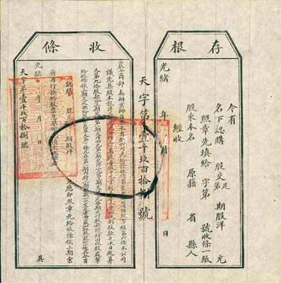 光绪年（1907年）农工商部奏办·京师自来水有限公司股票收条，附带有存根，八五成新