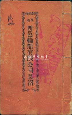 民国元年（1912年）香港四邑轮船有限公司息摺1本，廿四股计银六佰大元，由朱德凤氏执有；内有蛀孔，七成新
