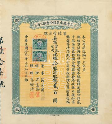 民国拾叁年（1924年）乌青镇电气股份有限公司股票，拾股计股银贰百圆，承购股东为华商电气公司，而票上经理沈耆洛即乌镇举人沈濬昌氏（曾任青镇自治会议长、青镇商会会长、桐乡土地清丈局局长等职）；浙江老股票之珍罕品，八五成新