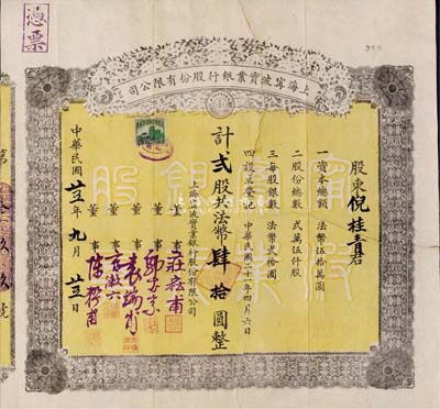 民国廿五年（1936年）上海宁波实业银行股份有限公司股票，贰股计法币肆拾圆；罗天生先生藏品，珍罕品，有裂痕且背面已裱，六成新