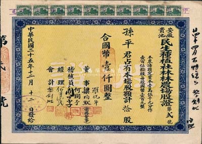 民国二十五年（1936年）安徽贵池民生种植社林林农场股证，拾股计国币壹仟圆，此股票为“第贰号”；票上董事梁均默，即为著名国民党要员梁寒操氏，且右边有梁氏手书墨字及签名；少见，八成新