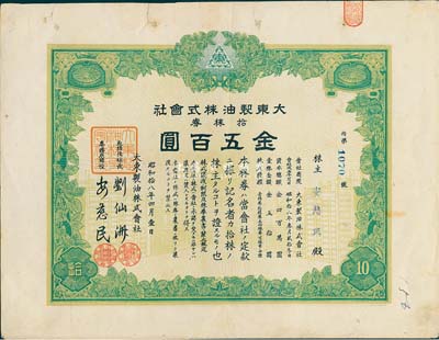 昭和拾八年（1943年）大东制油株式会社株券，拾株券金五百圆，日本侵华时期发行，八成新