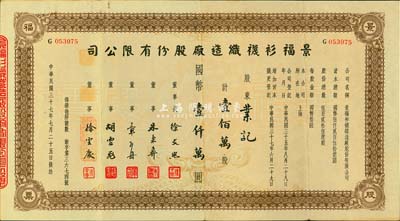 民国三十七年（1948年）景福衫袜制造厂股份有限公司股票，壹佰万股计国币壹仟万圆，罗天生先生藏品，八成新