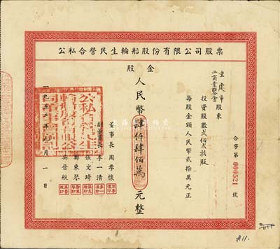1952年公私合营民生轮船股份有限公司股票，贰佰贰拾股计股金人民币肆仟肆佰万元，此为大面额券，其承购股东为重庆市工商业联合会；该公司为近代中国最大的私营航运企业之一，由著名实业家卢作孚所创办，也是目前股票上市的民生轮船股份有限公司之前身，历史意义厚重；八成新