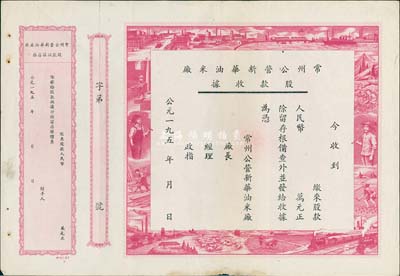 195x年常州公营新华油米厂股款收据，未填用附存根，边框图案采用工农劳作等图，极富时代特色，八成新