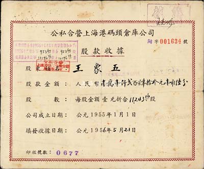 1956年公私合营上海港码头仓库公司股款收据，11243.16股计人民币壹万壹仟贰百肆拾叁元壹角陆分，票上股东乃南通籍资本家王象五氏（张謇实业之大生纱厂、大达轮船公司董事），背面付息状况至1965年；七五成新