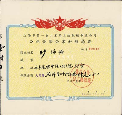 1957年上海市第一重工业局石油机械制造公司（公私合营良工机器厂）公私合营企业私股凭证，私股金额人民币贰仟壹佰伍拾肆元，八成新