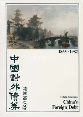 1983年英文版《中国对外债券》1册，德国高文著，大16开厚131页，内中收录清代1865至1982年间中国政府对外发行的所有债券品种，且注有参考价，图文并茂，是唯一研究和收集中国外债的权威目录，近全新