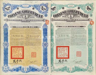 1912年中华民国政府对外发行五厘金镑债券20镑、100镑共2枚不同，均盖有“中华民国驻英代办之印”和北洋政府财政总长周学熙签名，海外藏家出品，八成新
